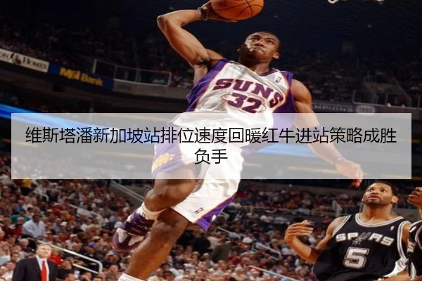 维斯塔潘新加坡站排位速度回暖红牛进站策略成胜负手